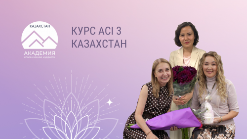 ACI 3 | Казахстан