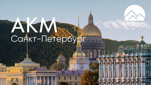 Курсы ACI Санкт-Петербург