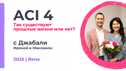 ACI 4 | с Ириной и Максимом Джабали. Так существуют прошлые жизни или нет?