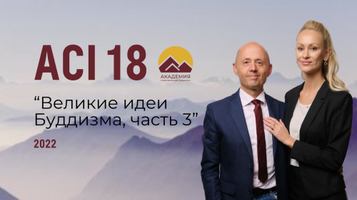 ACI 18