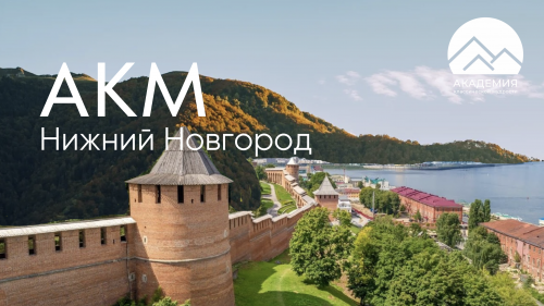 Курсы ACI Нижний Новгород