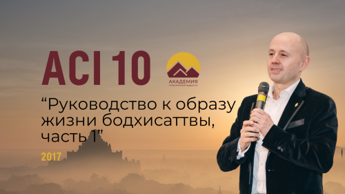 ACI 10