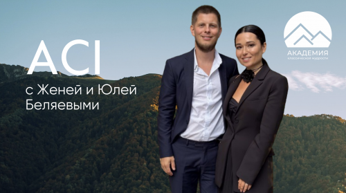 Курсы ACI с Женей и Юлей Беляевыми