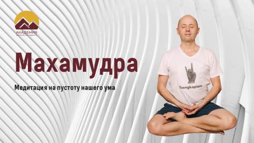 Махамудра: Пустота ума, в шести различных оттенках
