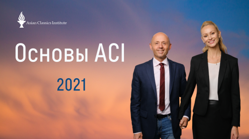 Основы ACI