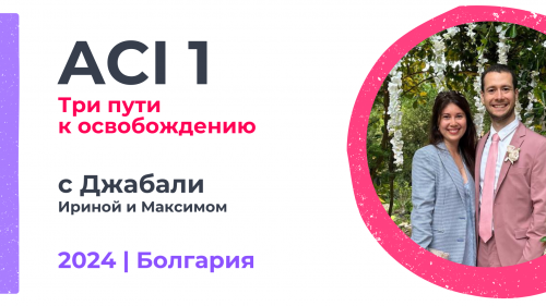 ACI 1 | с Ириной и Максимом Джабали