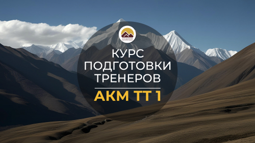 Курс АКМ ТТ 1 | июнь 2025