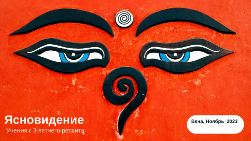 Ясновидение | Вена, ноябрь 2023