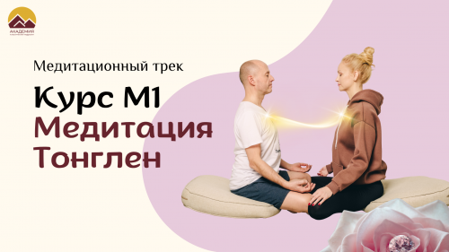 М1 «Медитация Тонглен»