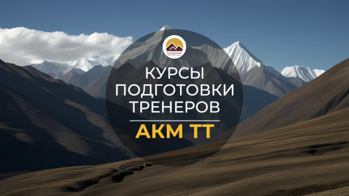 Курсы подготовки тренеров АКМ ТТ