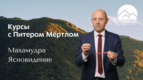 Курсы с Питером Мёртлом