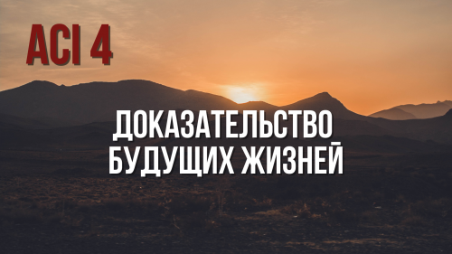 ACI 4 | с Женей и Юлей Беляевыми