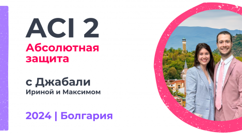 ACI 2 | с Ириной и Максимом Джабали