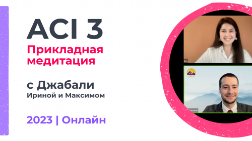 ACI 3 | с Ириной и Максимом Джабали (2023)