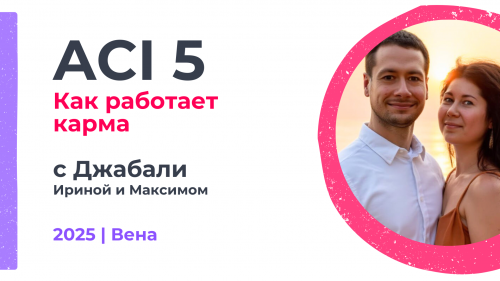 ACI 5 | с Ириной и Максимом Джабали