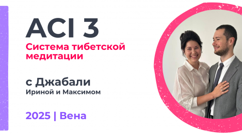 ACI 3 | с Ириной и Максимом Джабали (2025)