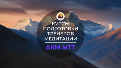 Курсы подготовки тренеров медитации АКМ МТТ