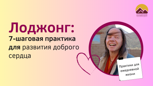Ло Джонг | Клуб Медитации 2024