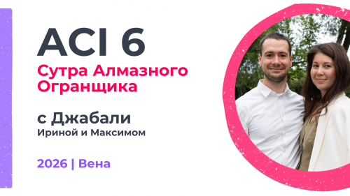 ACI 6 | с Ириной и Максимом Джабали