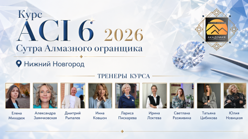 ACI 6 | Нижний Новгород