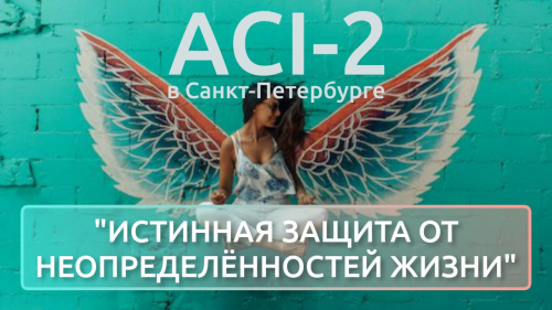 ACI 2 | Санкт-Петербург