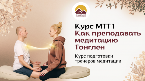 МТТ 1 «Как преподавать медитацию Тонглен»