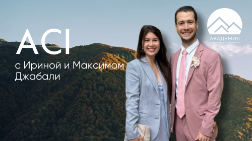 Курсы ACI с Ириной и Максимом Джабали