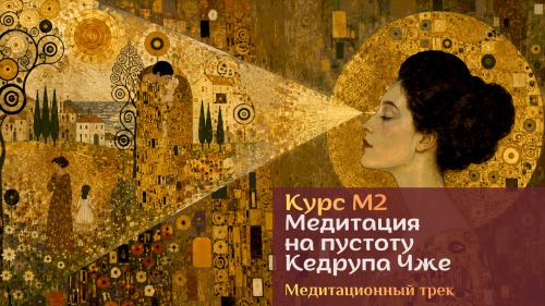 М2 «Медитация на пустоту Кедрупа Чже» 