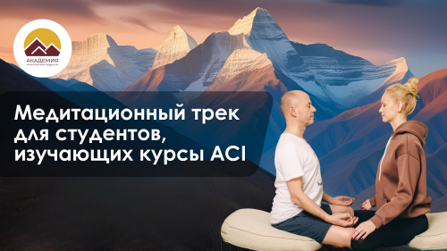 Медитационный трек
