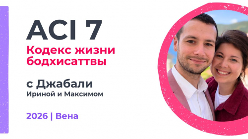 ACI 7 | с Ириной и Максимом Джабали