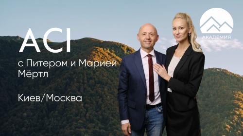 Курсы АCI с Питером и Марией Мёртл