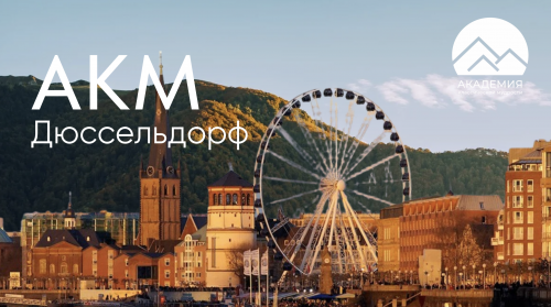 Курсы ACI  Дюссельдорф