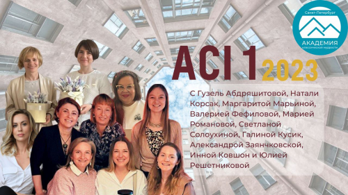 ACI 1 | Санкт-Петербург