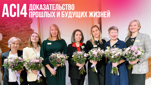 ACI 4 | Санкт-Петербург